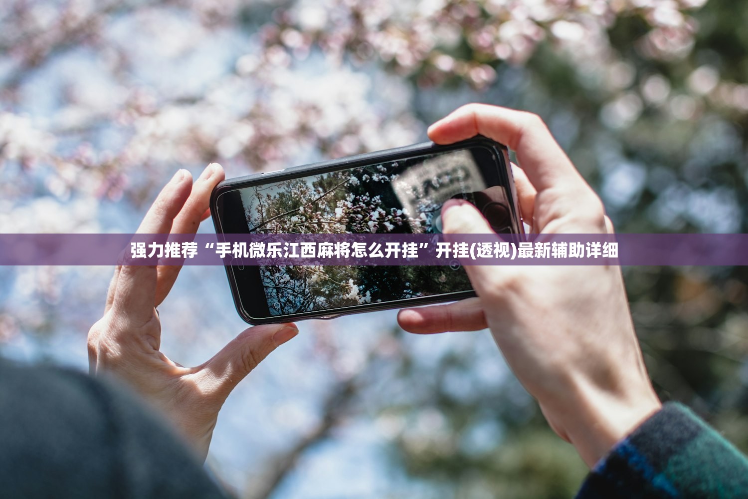 强力推荐“手机微乐江西麻将怎么开挂	”开挂(透视)最新辅助详细