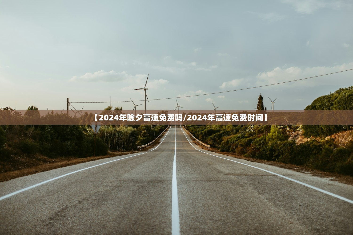 【2024年除夕高速免费吗/2024年高速免费时间】