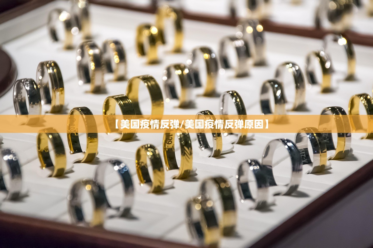 【美国疫情反弹/美国疫情反弹原因】