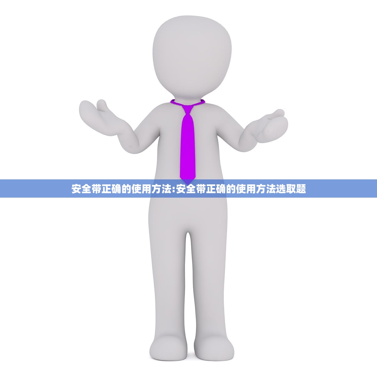 安全带正确的使用方法:安全带正确的使用方法选取题