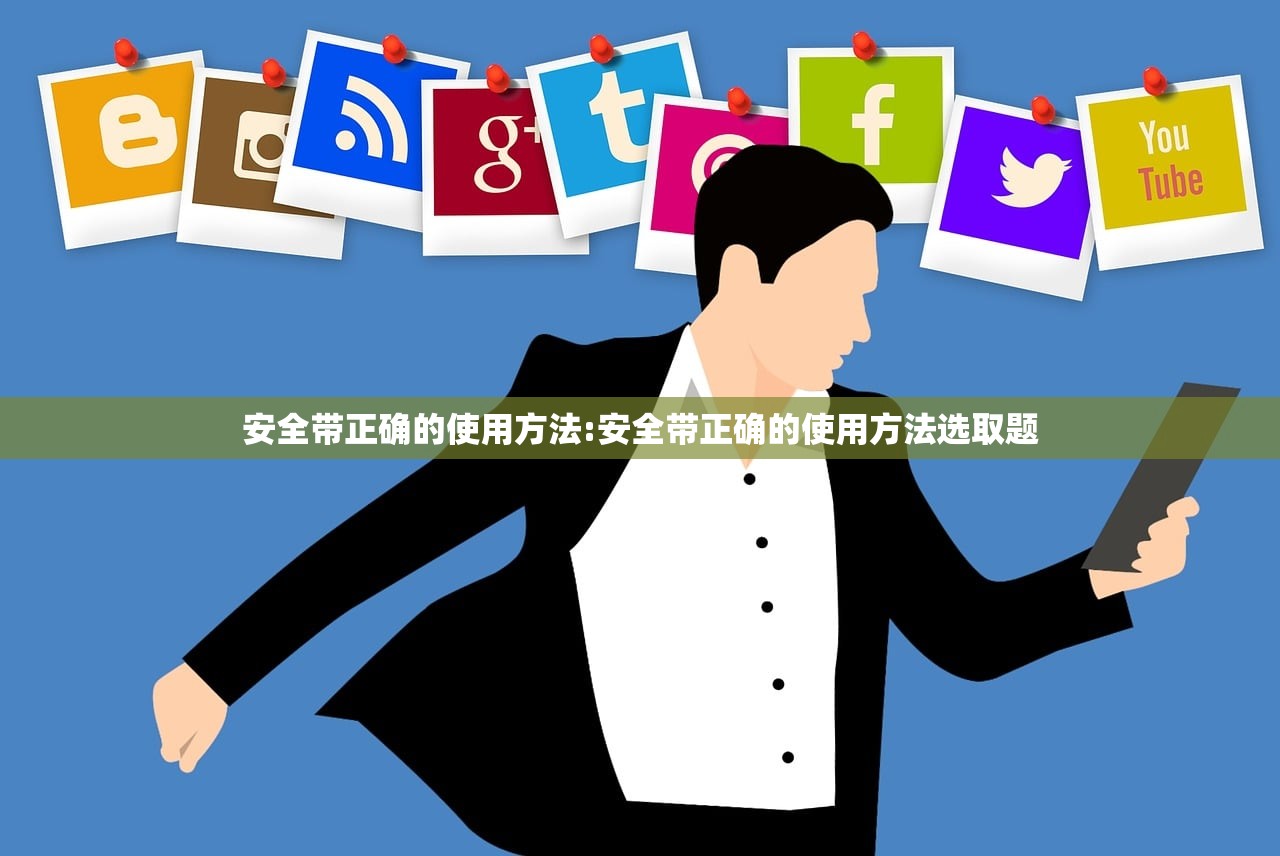 安全带正确的使用方法:安全带正确的使用方法选取题