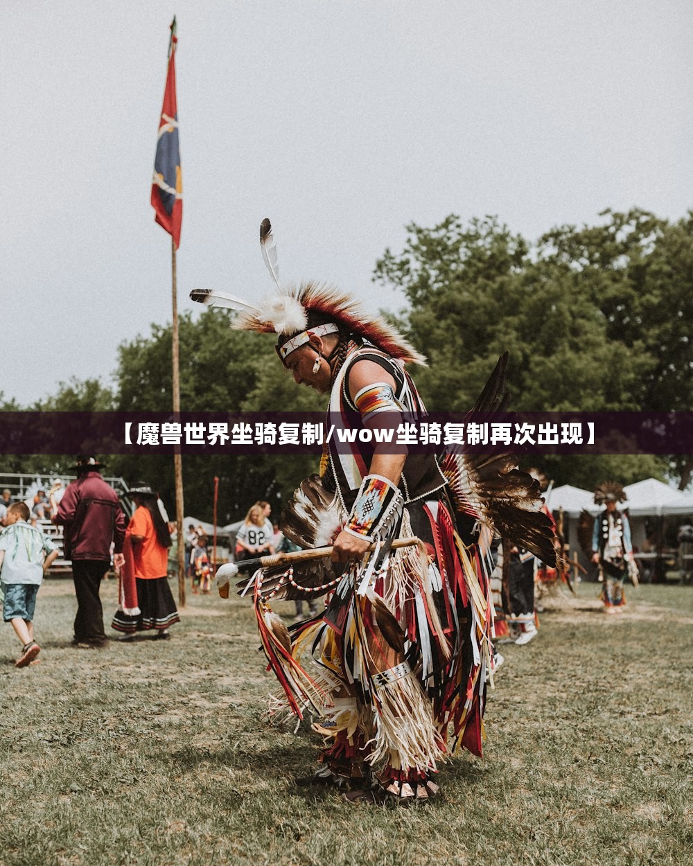 【魔兽世界坐骑复制/wow坐骑复制再次出现】
