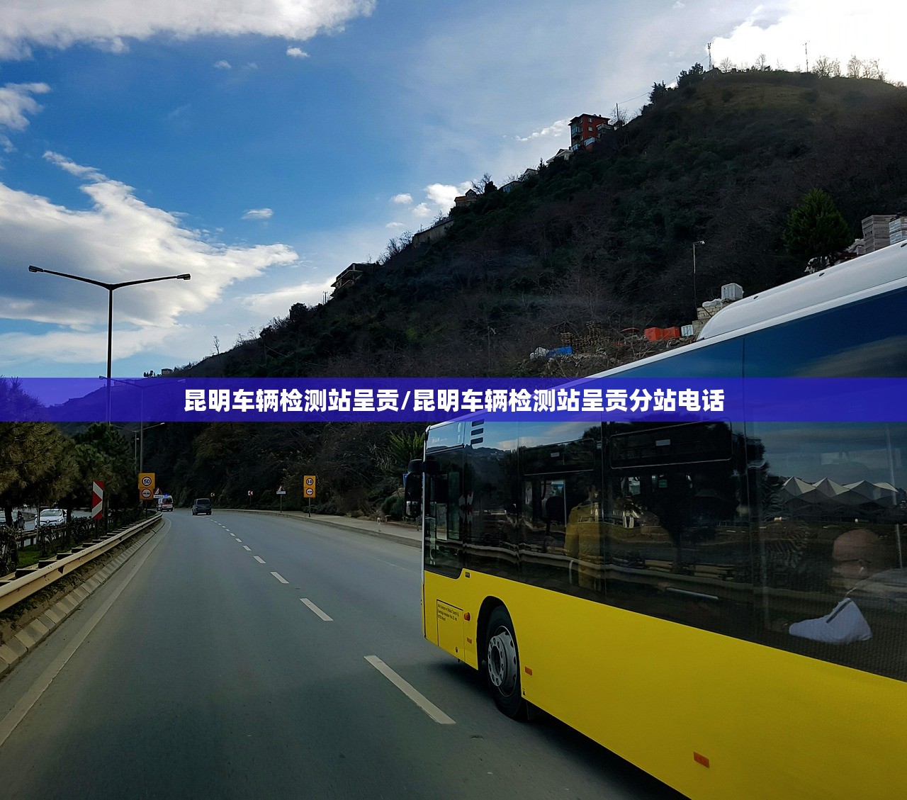 昆明车辆检测站呈贡/昆明车辆检测站呈贡分站电话