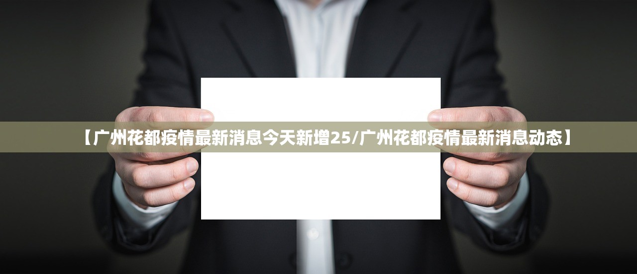 【广州花都疫情最新消息今天新增25/广州花都疫情最新消息动态】