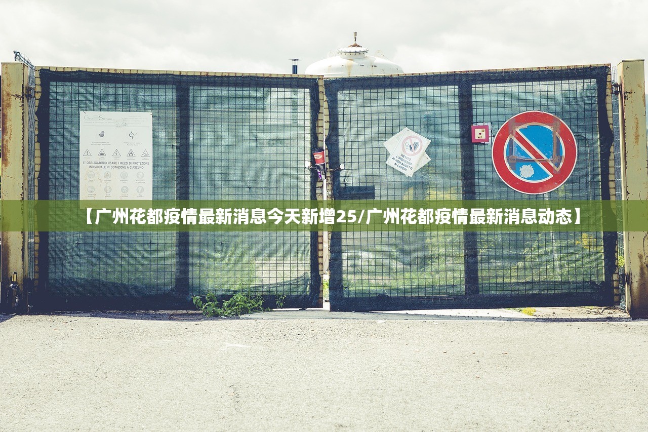 【广州花都疫情最新消息今天新增25/广州花都疫情最新消息动态】