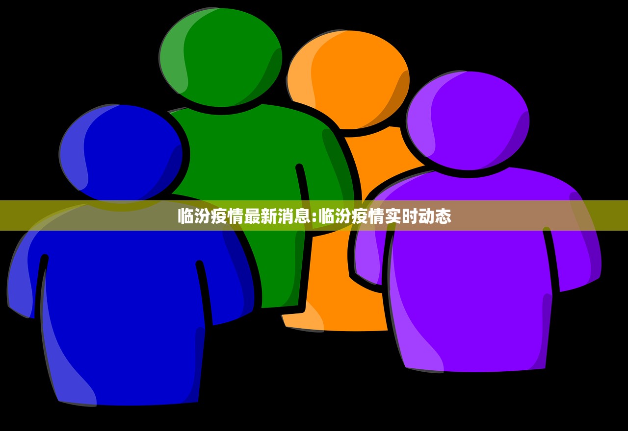 临汾疫情最新消息:临汾疫情实时动态