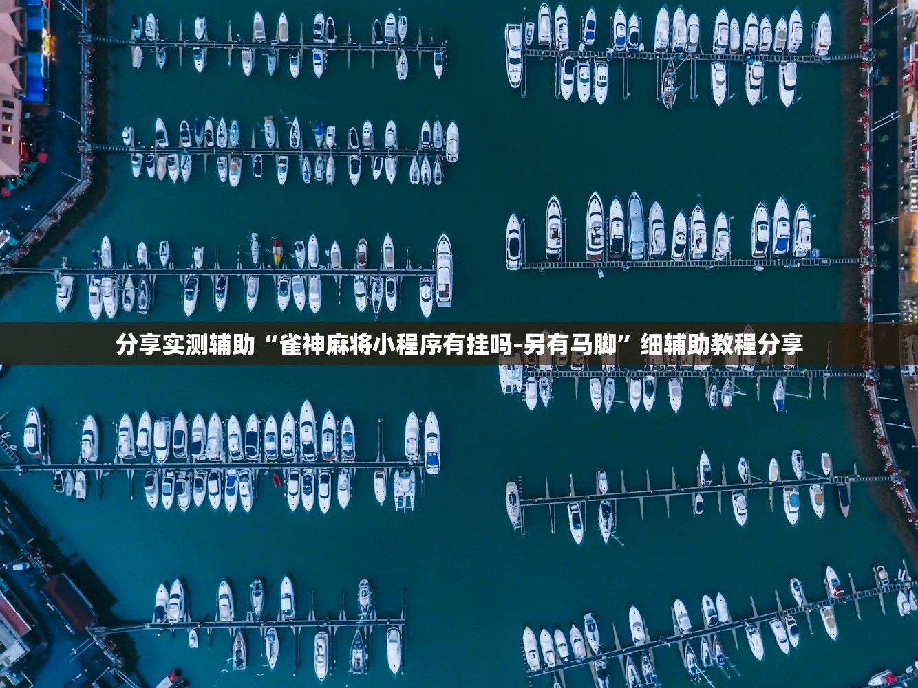 分享实测辅助“雀神麻将小程序有挂吗-另有马脚”细辅助教程分享
