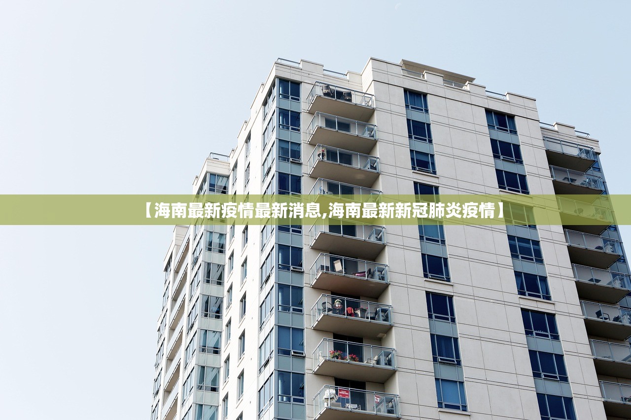 【海南最新疫情最新消息,海南最新新冠肺炎疫情】