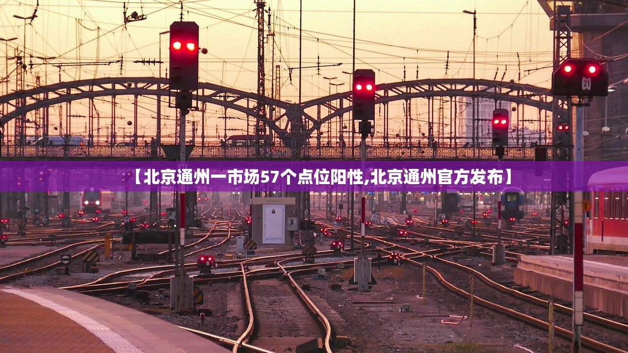 【北京通州一市场57个点位阳性,北京通州官方发布】