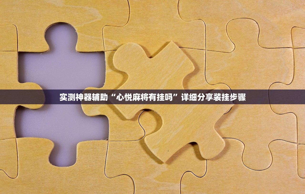 实测神器辅助“心悦麻将有挂吗	”详细分享装挂步骤