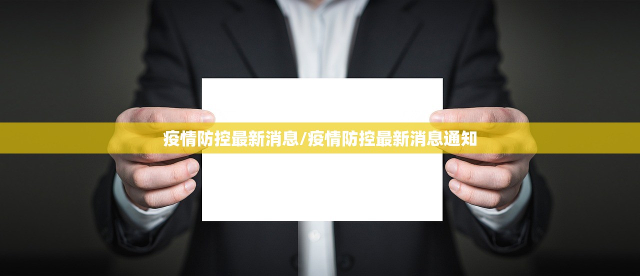 疫情防控最新消息/疫情防控最新消息通知