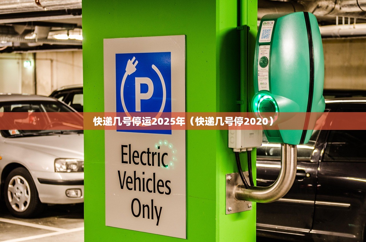 快递几号停运2025年（快递几号停2020）
