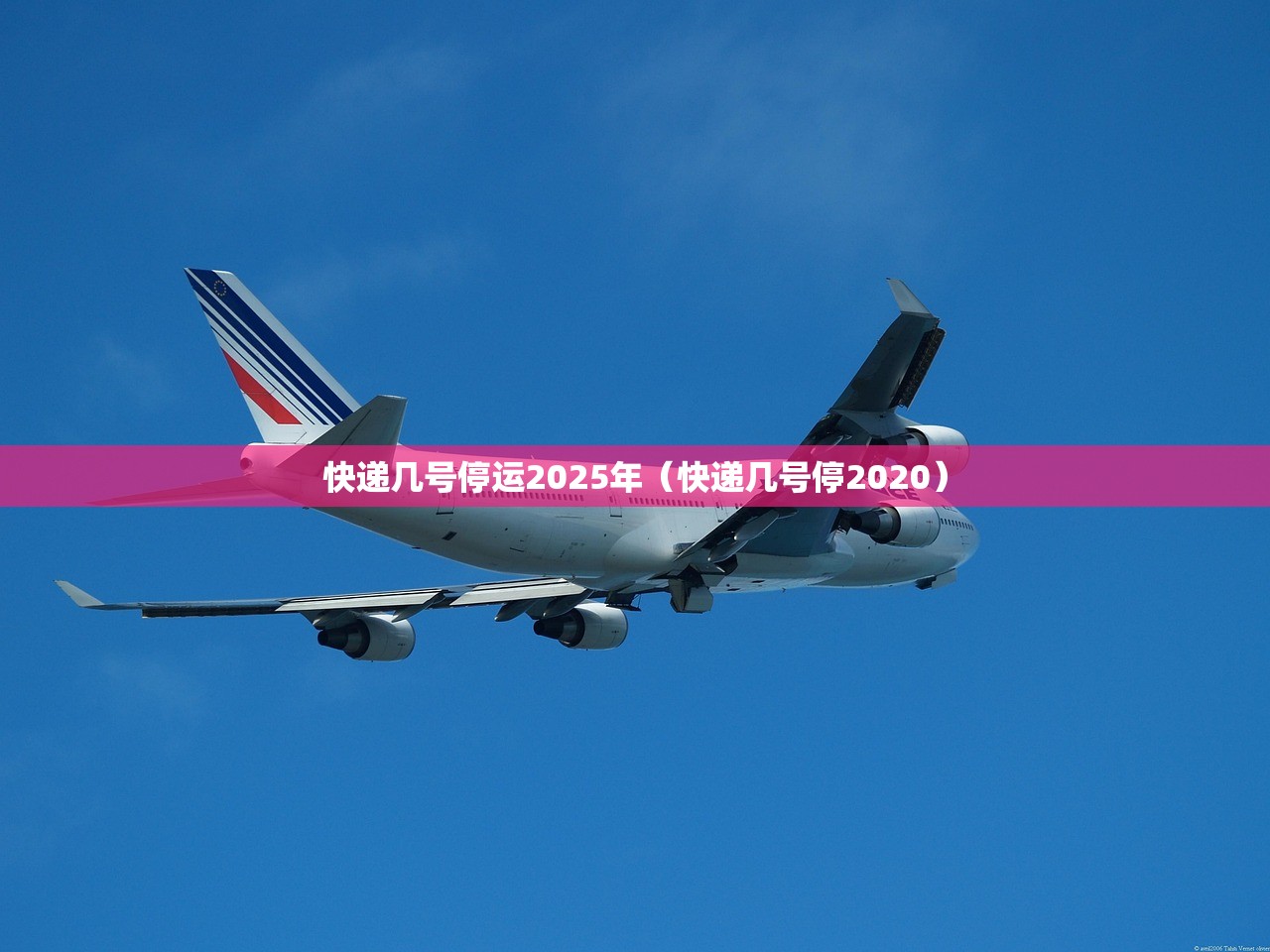 快递几号停运2025年（快递几号停2020）