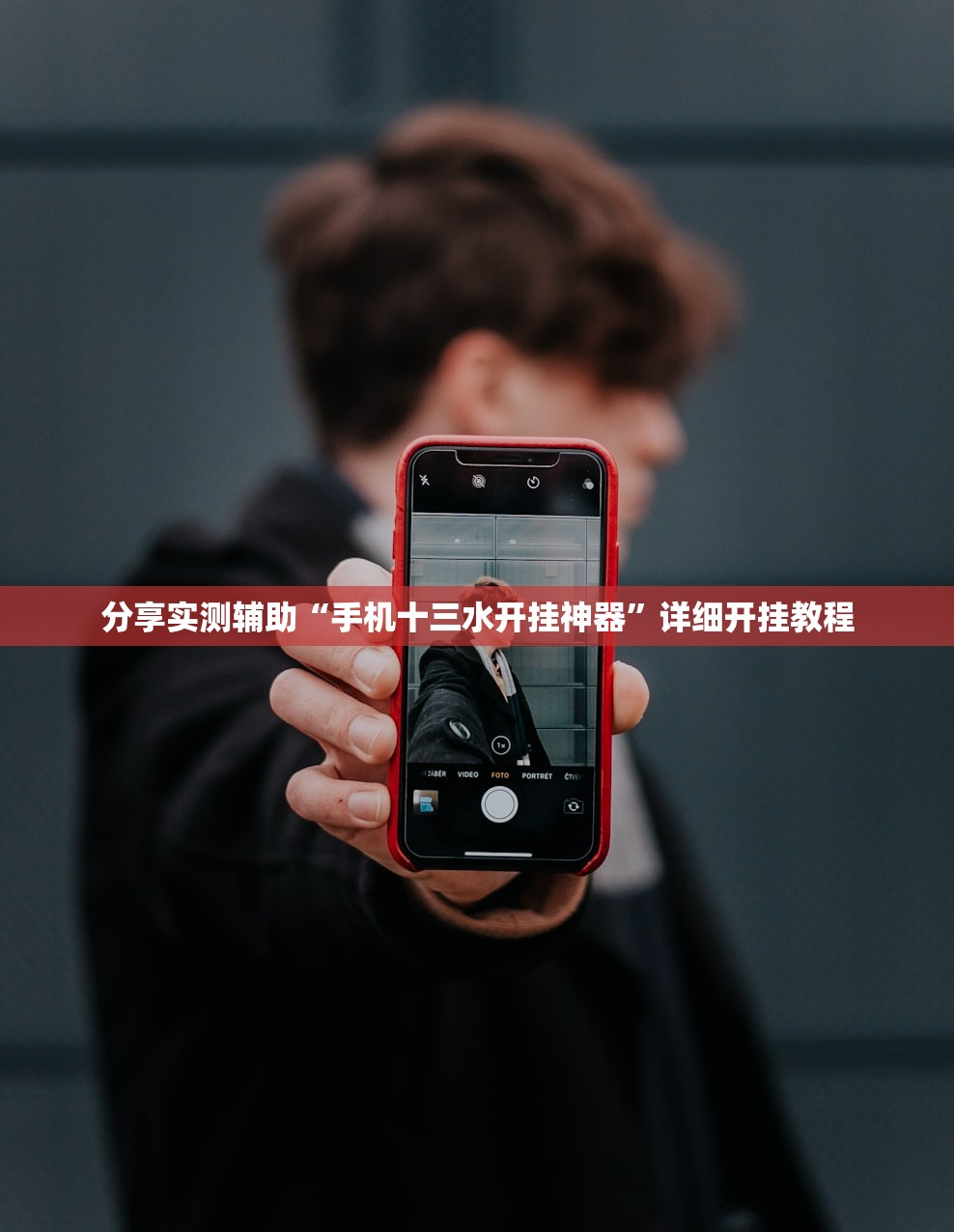 分享实测辅助“手机十三水开挂神器”详细开挂教程
