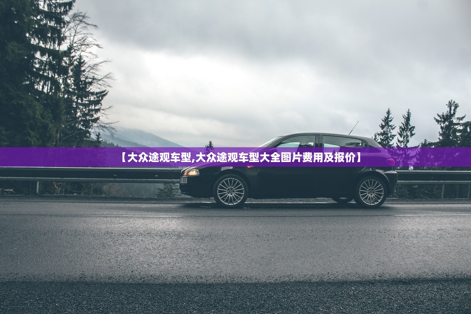 【大众途观车型,大众途观车型大全图片费用及报价】 【大众途观车型,大众途观车型大全图片费用及报价】