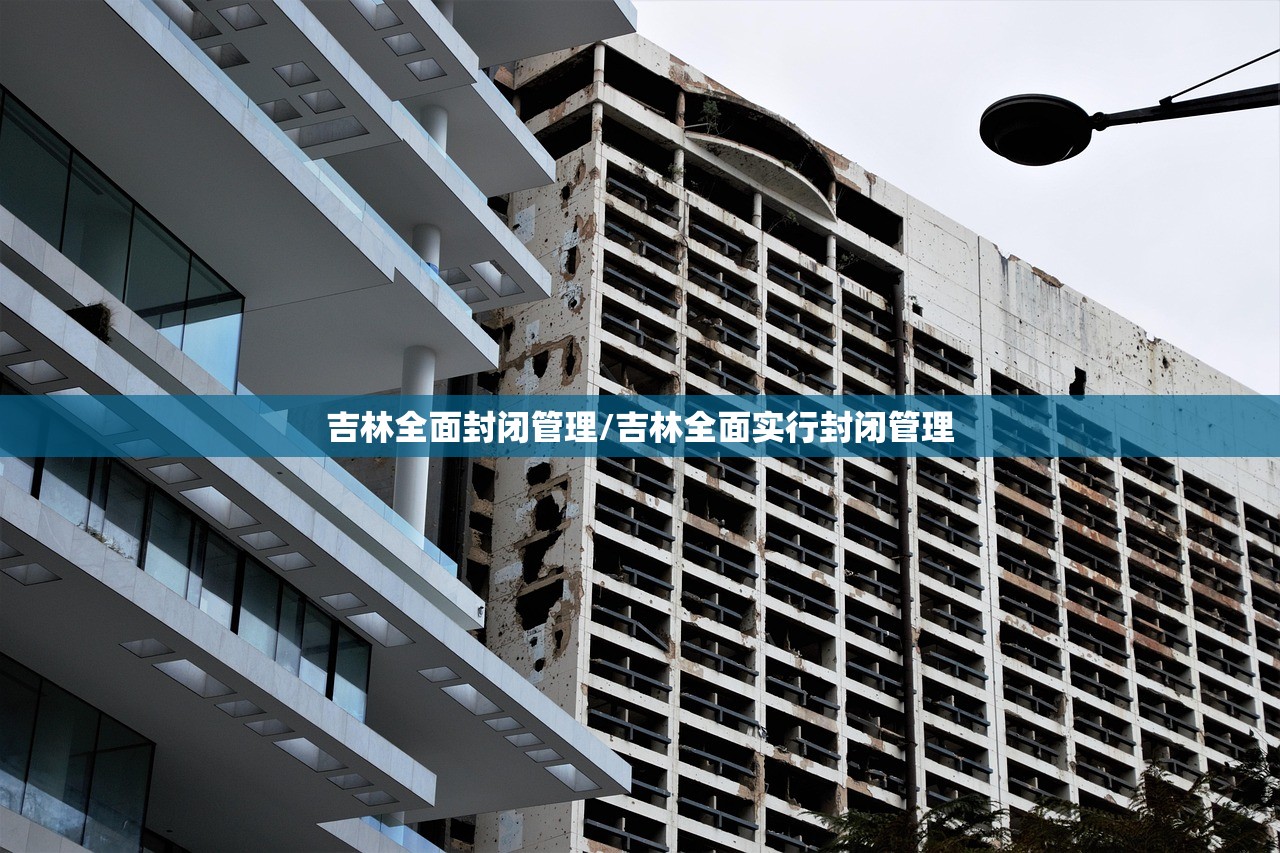 吉林全面封闭管理/吉林全面实行封闭管理
