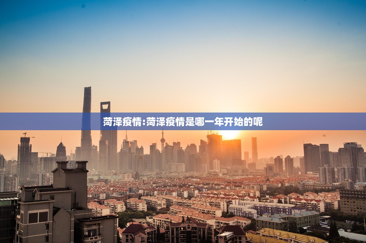 菏泽疫情:菏泽疫情是哪一年开始的呢