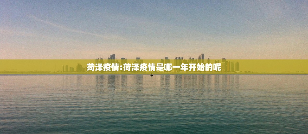 菏泽疫情:菏泽疫情是哪一年开始的呢