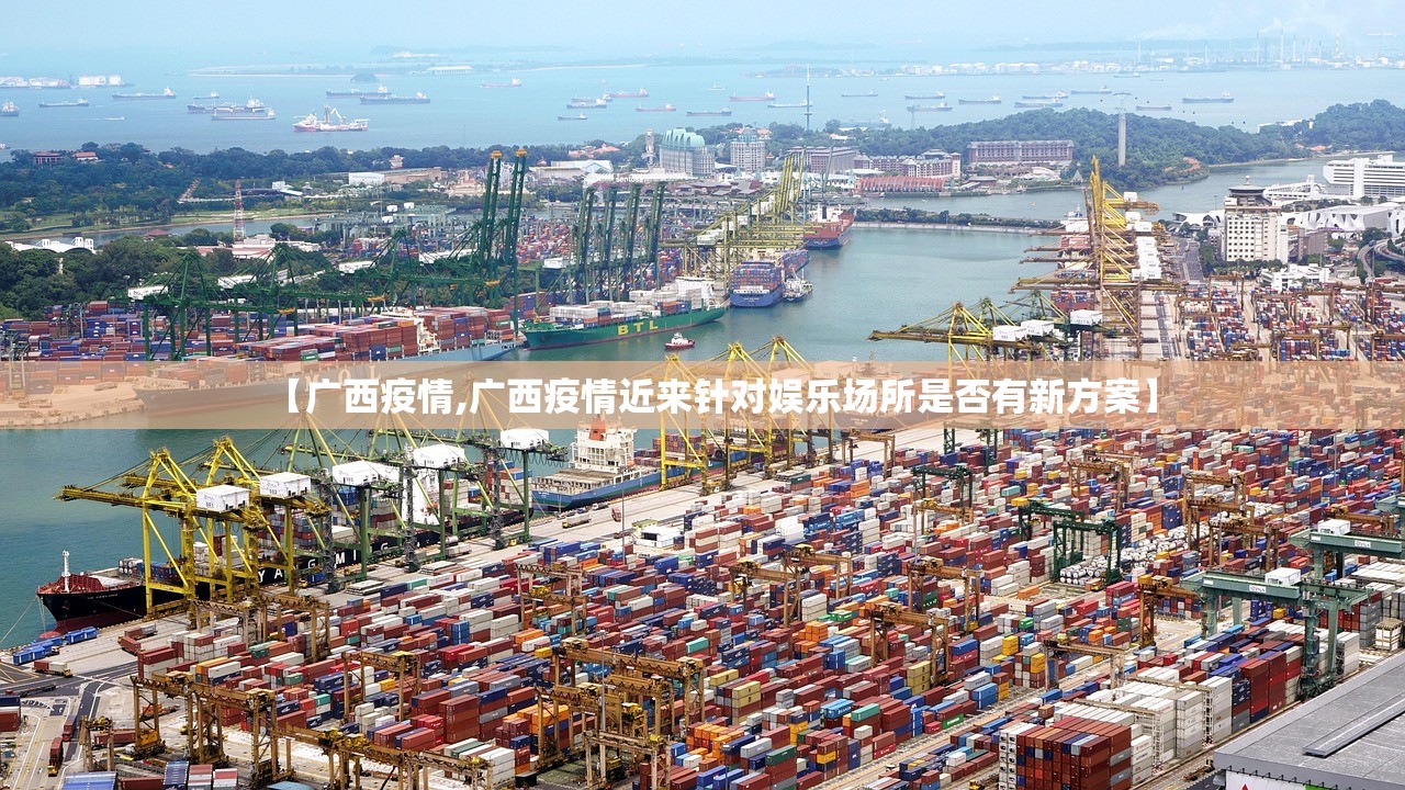 【广西疫情,广西疫情近来针对娱乐场所是否有新方案】