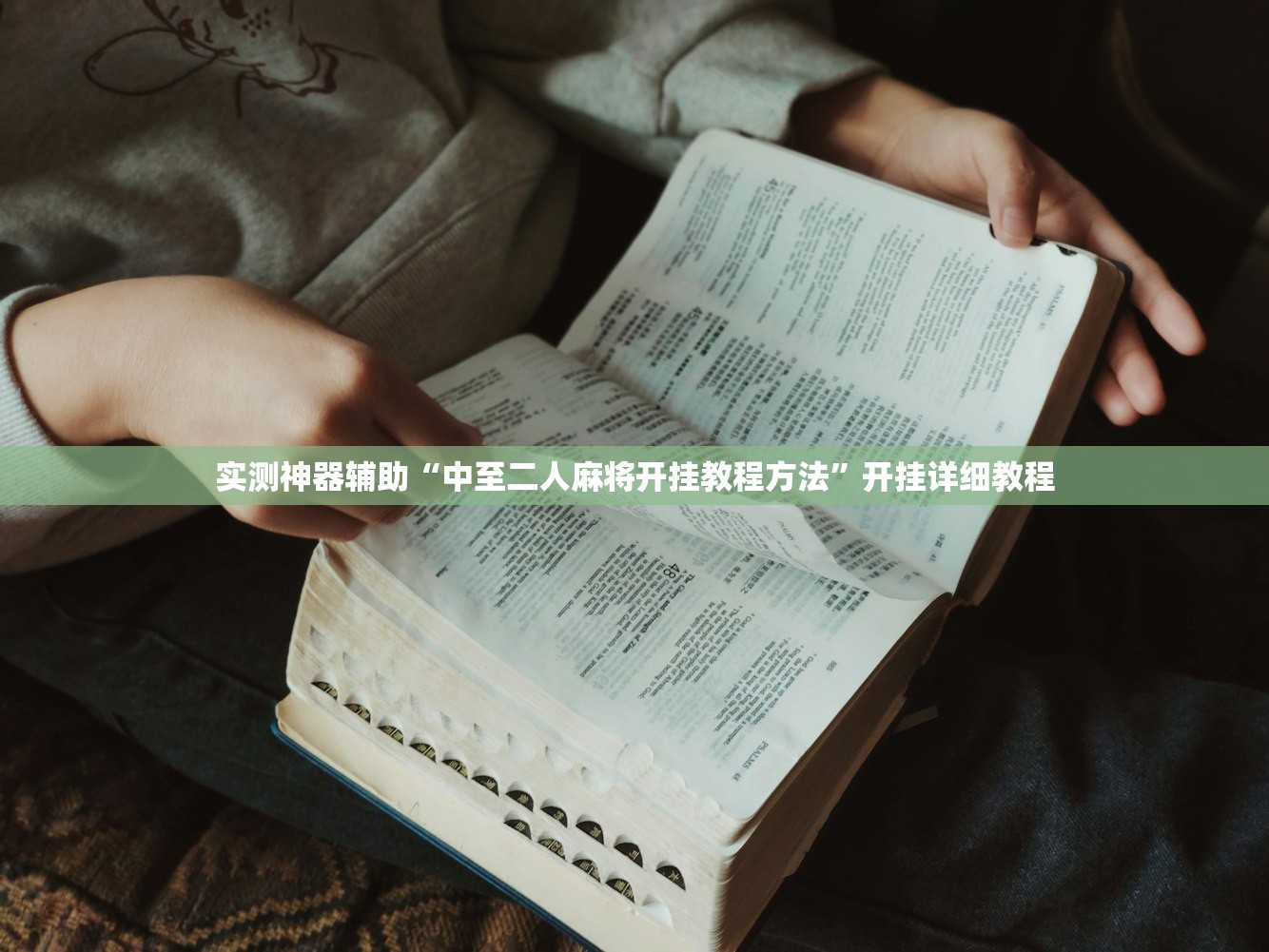 实测神器辅助“中至二人麻将开挂教程方法	”开挂详细教程
