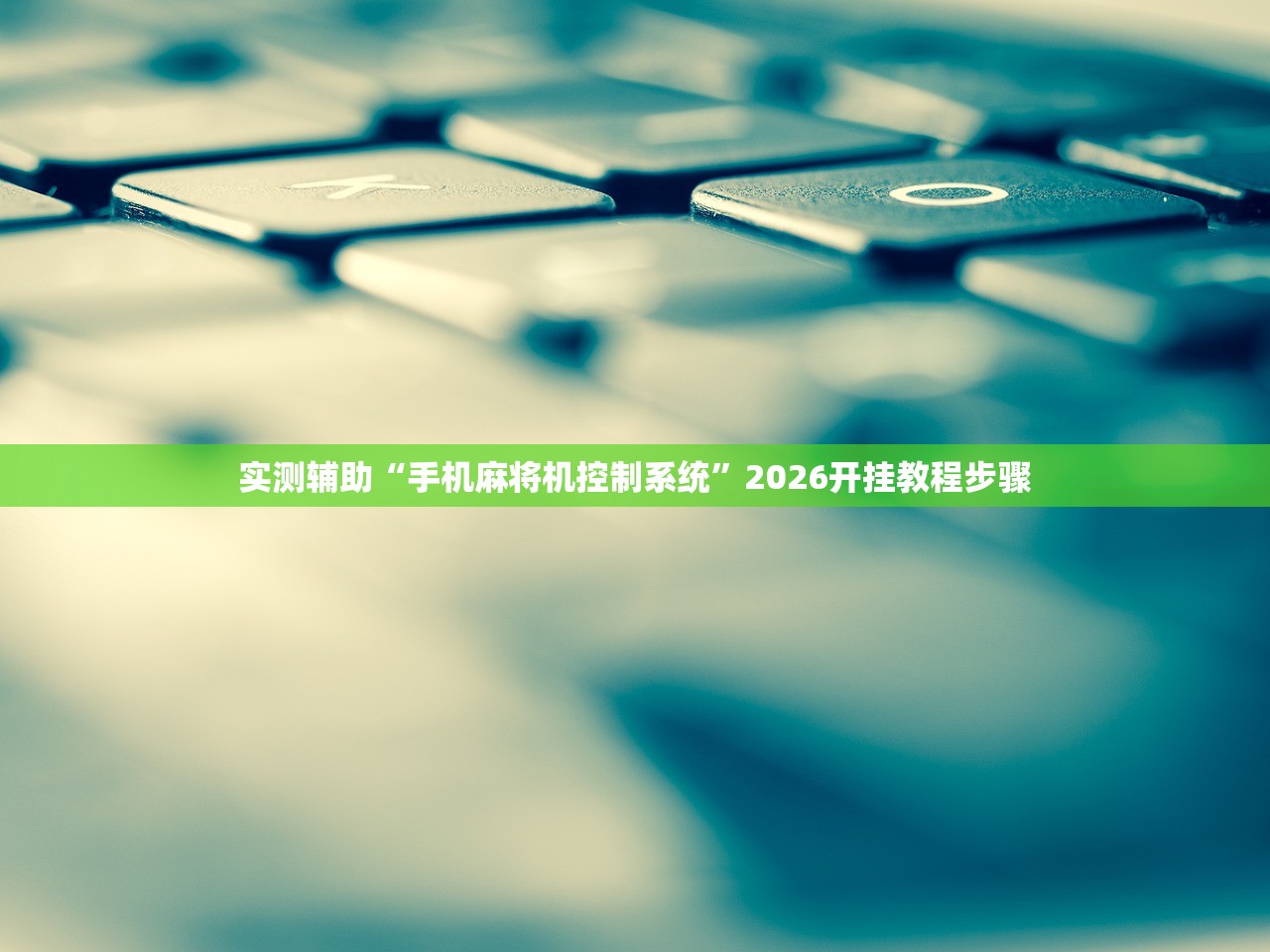 实测辅助“手机麻将机控制系统”2026开挂教程步骤