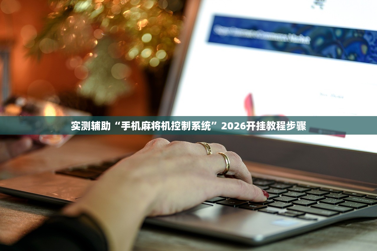 实测辅助“手机麻将机控制系统”2026开挂教程步骤
