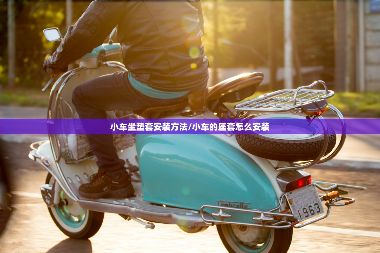 小车坐垫套安装方法/小车的座套怎么安装