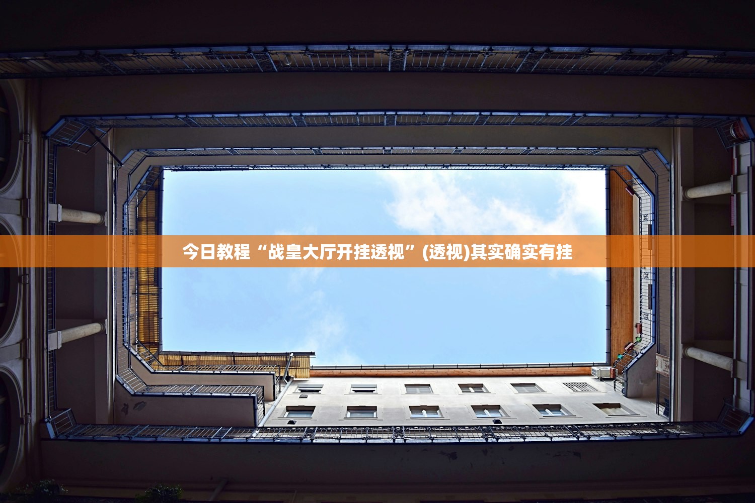 今日教程“战皇大厅开挂透视”(透视)其实确实有挂