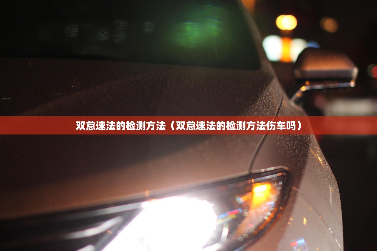 双怠速法的检测方法（双怠速法的检测方法伤车吗）