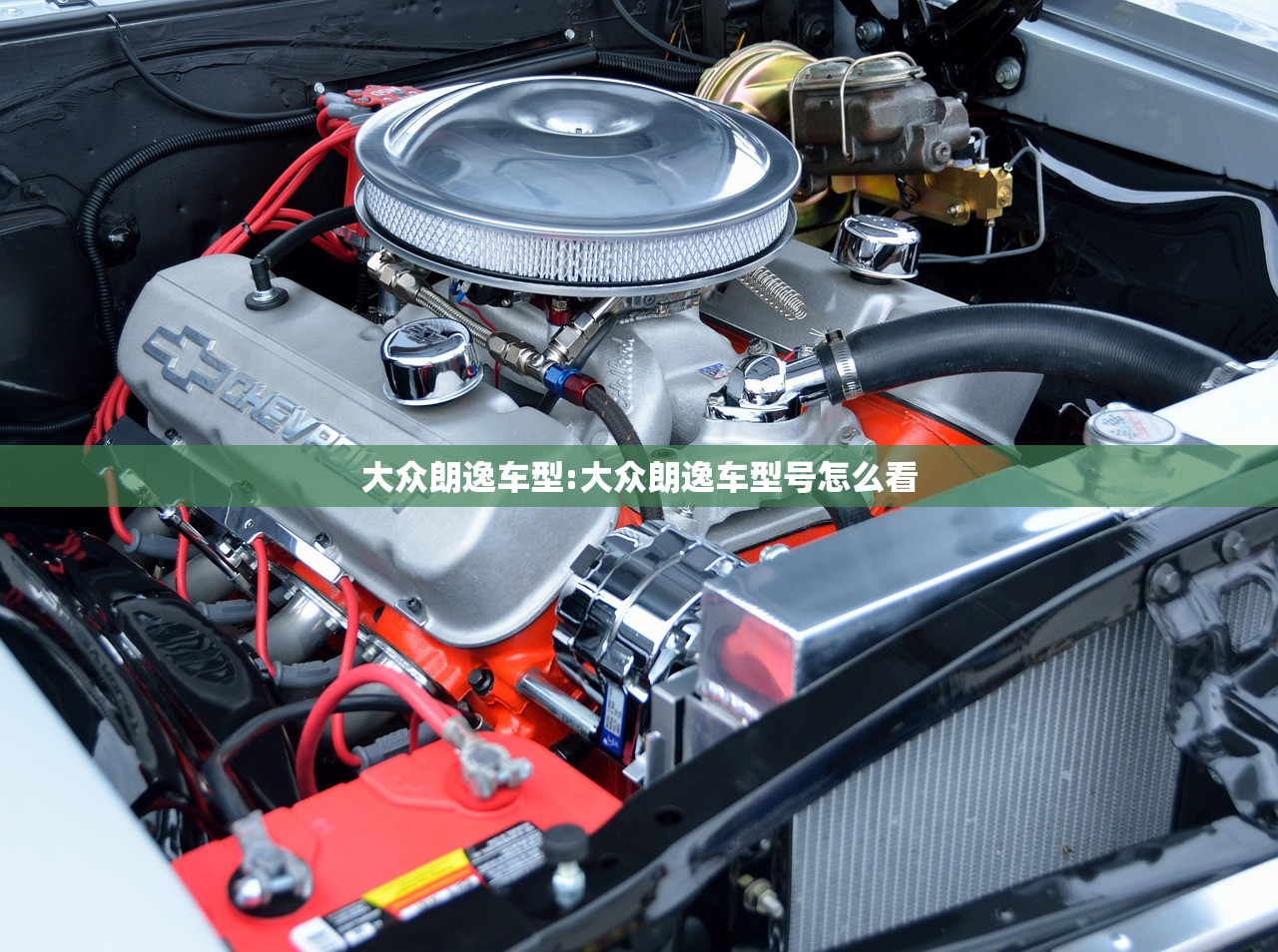 大众朗逸车型:大众朗逸车型号怎么看