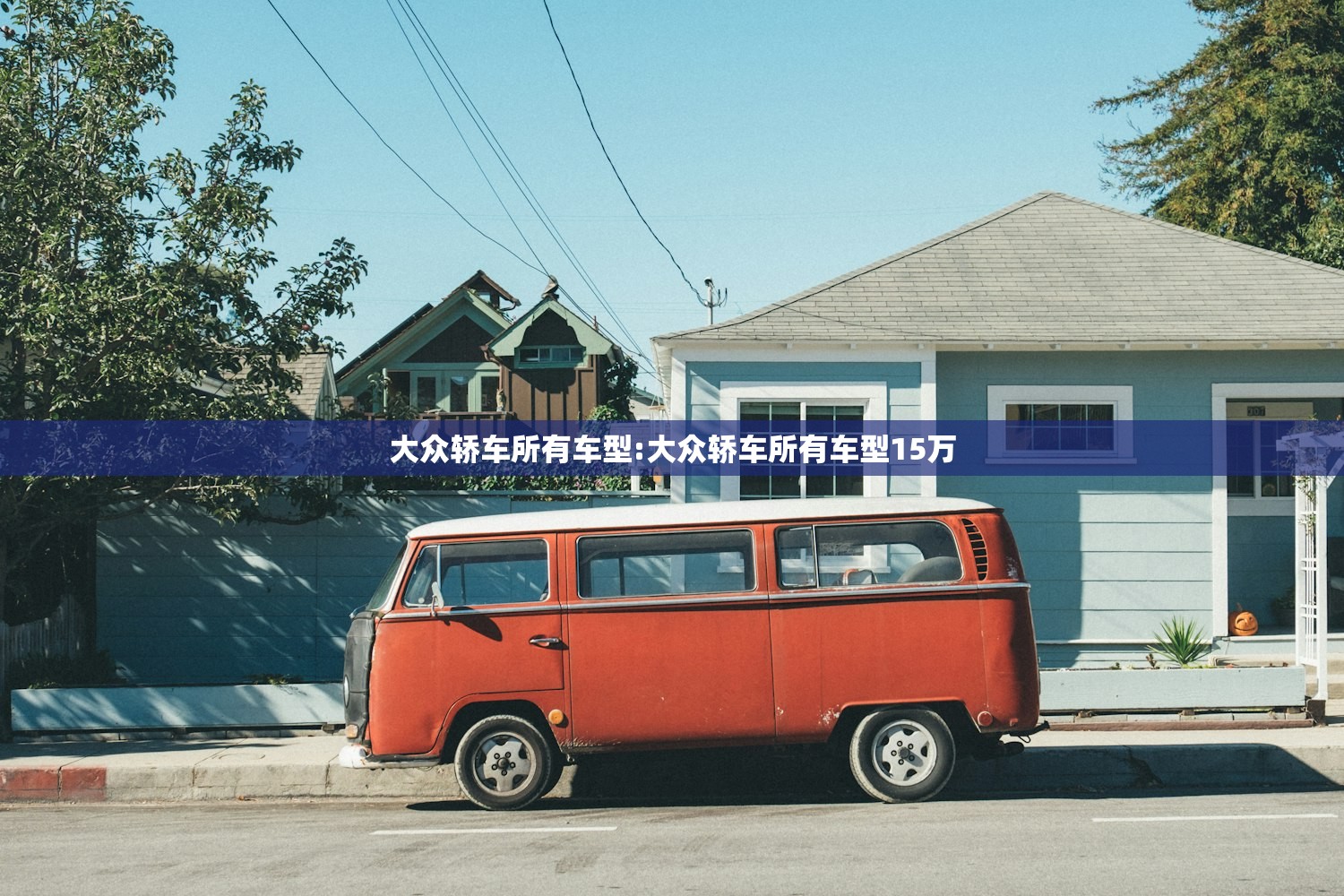 大众轿车所有车型:大众轿车所有车型15万