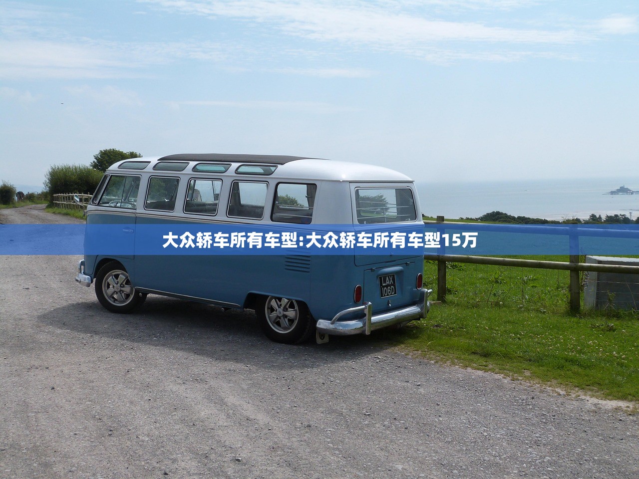 大众轿车所有车型:大众轿车所有车型15万