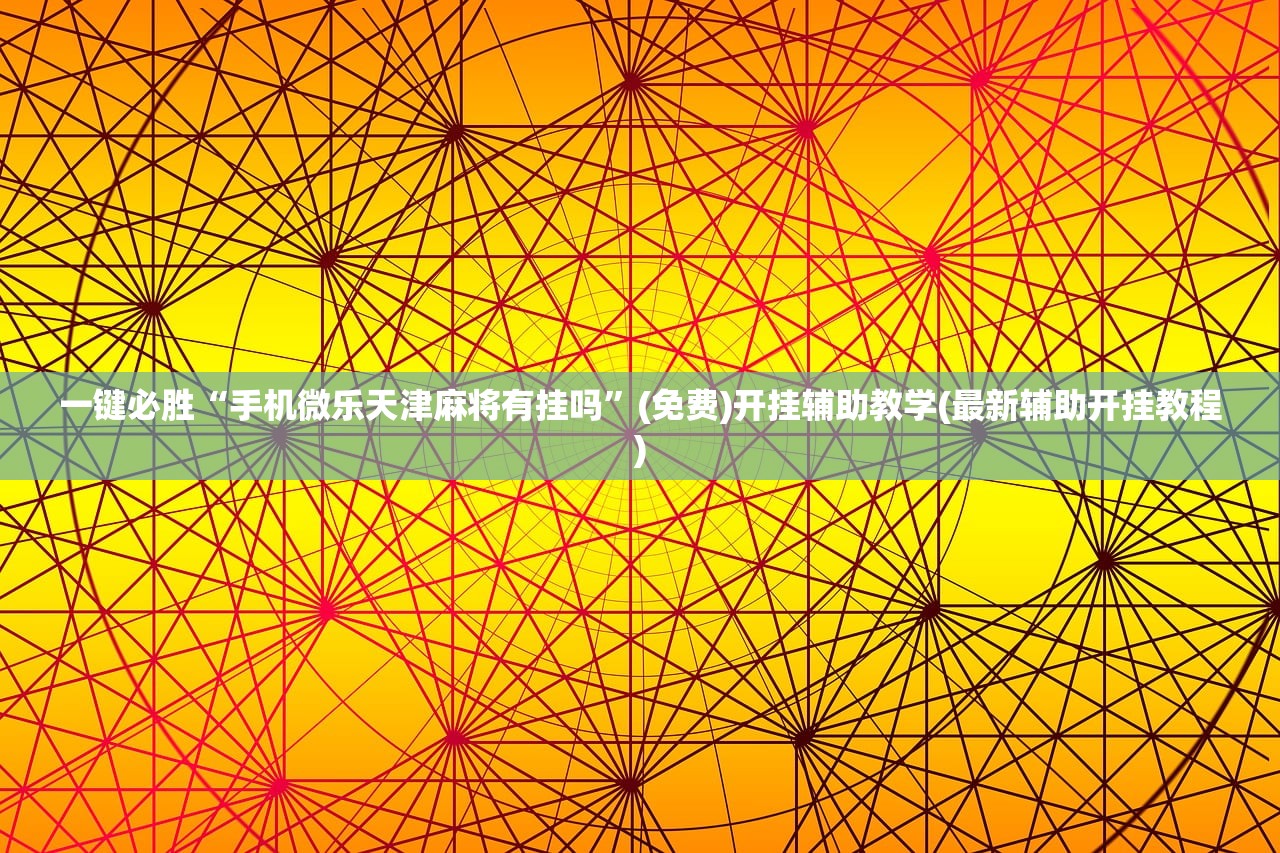 玩家必读“微信斗地主怎么开挂”详细外挂透视辅助软件教程
