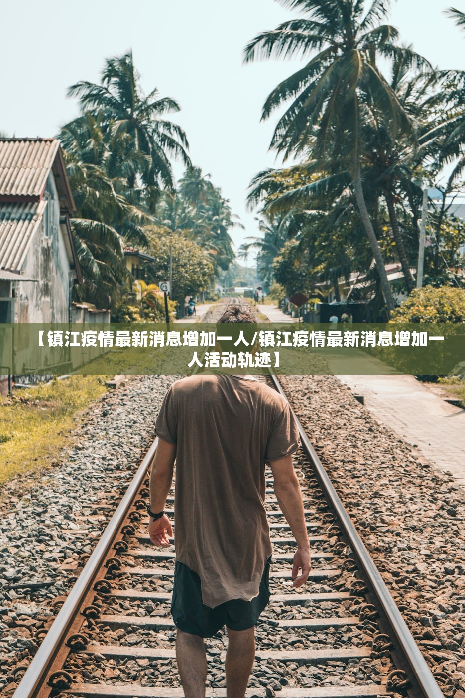 【镇江疫情最新消息增加一人/镇江疫情最新消息增加一人活动轨迹】