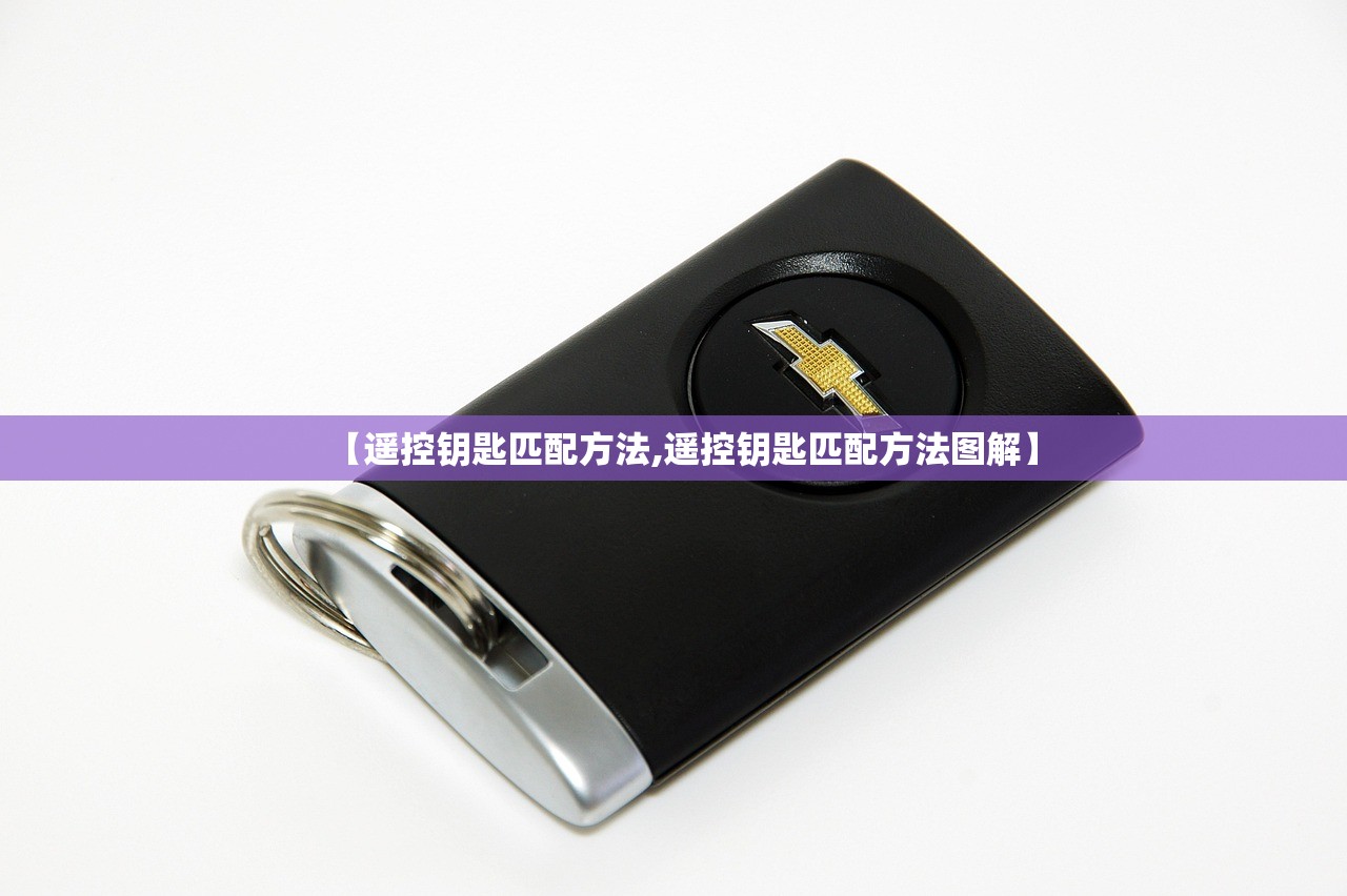【遥控钥匙匹配方法,遥控钥匙匹配方法图解】