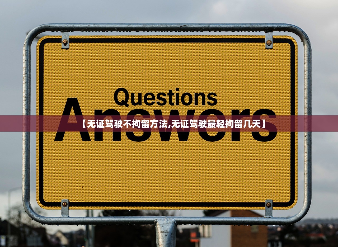 【无证驾驶不拘留方法,无证驾驶最轻拘留几天】
