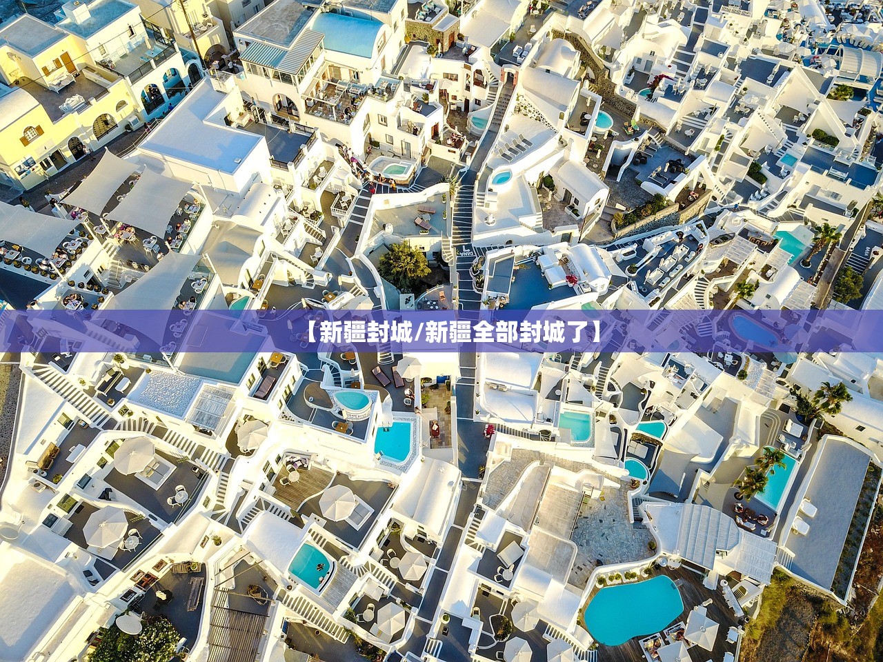【新疆封城/新疆全部封城了】 【新疆封城/新疆全部封城了】