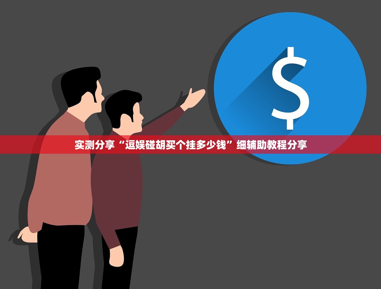 实测分享“逗娱碰胡买个挂多少钱	”细辅助教程分享