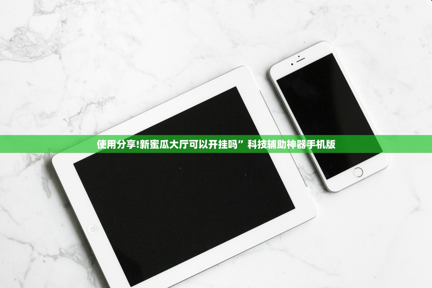 使用分享!新蜜瓜大厅可以开挂吗”科技辅助神器手机版