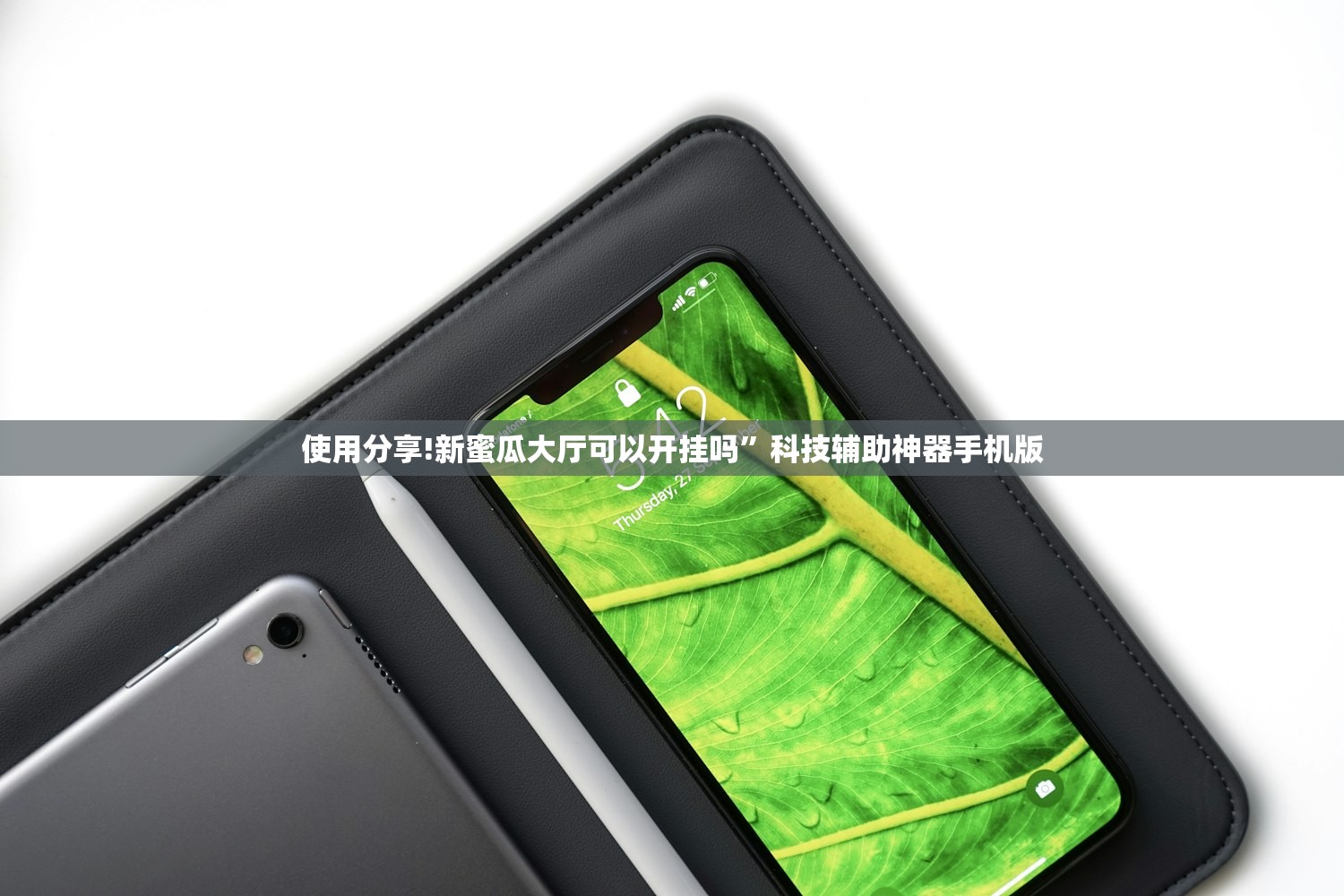 使用分享!新蜜瓜大厅可以开挂吗”科技辅助神器手机版