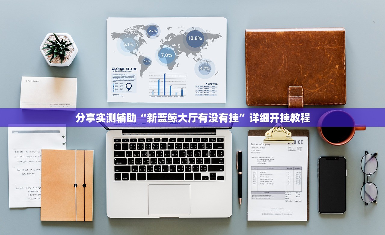 2026首发科技“多乐跑胡子开挂”开挂详细教程