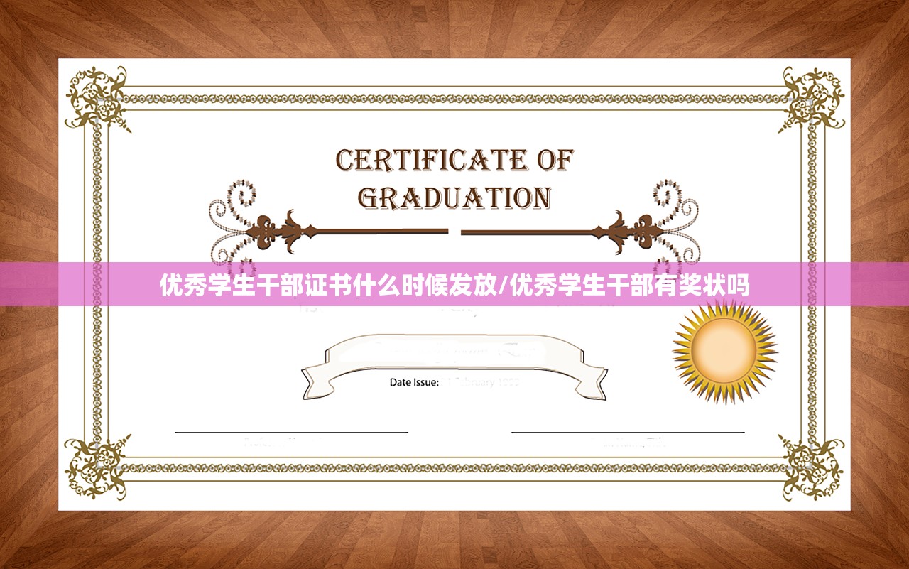 优秀学生干部证书什么时候发放/优秀学生干部有奖状吗