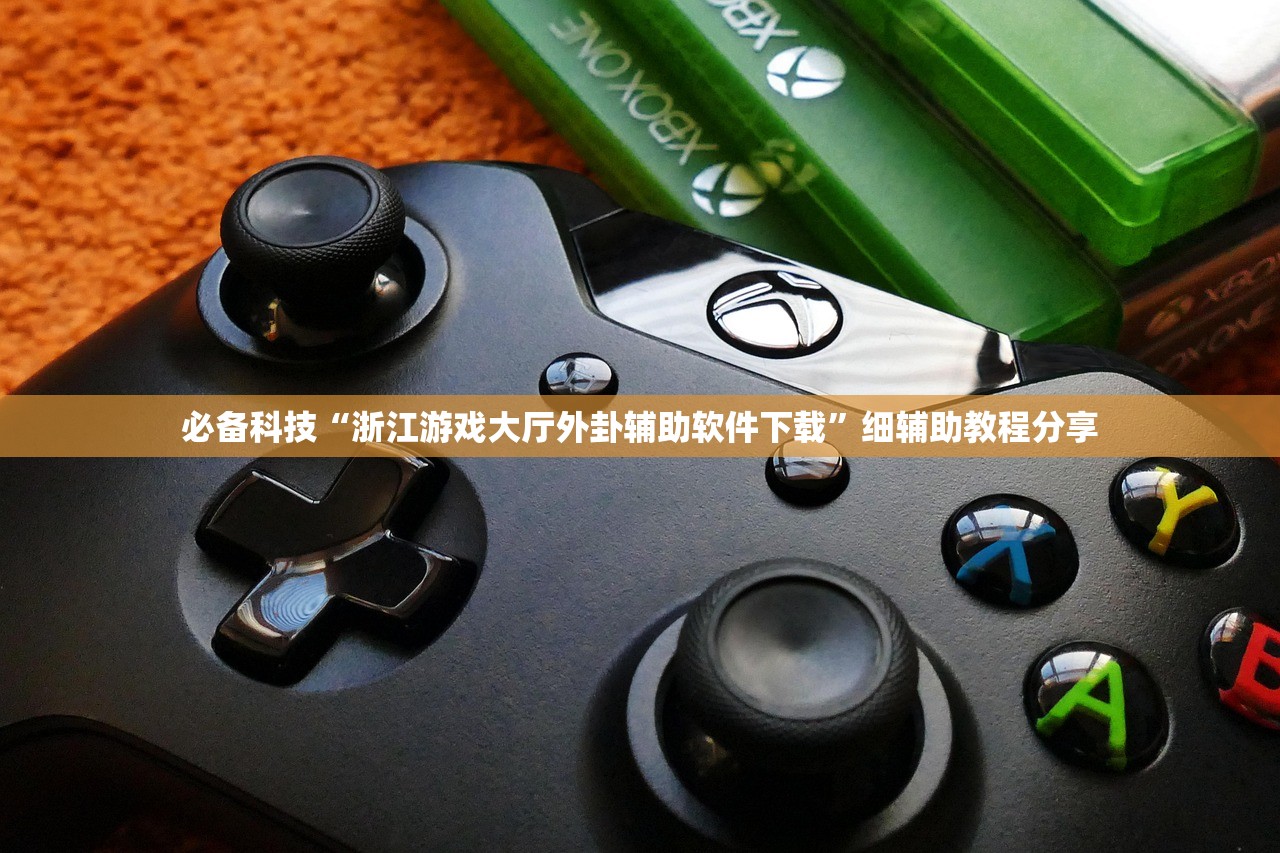 必备科技“浙江游戏大厅外卦辅助软件下载	”细辅助教程分享