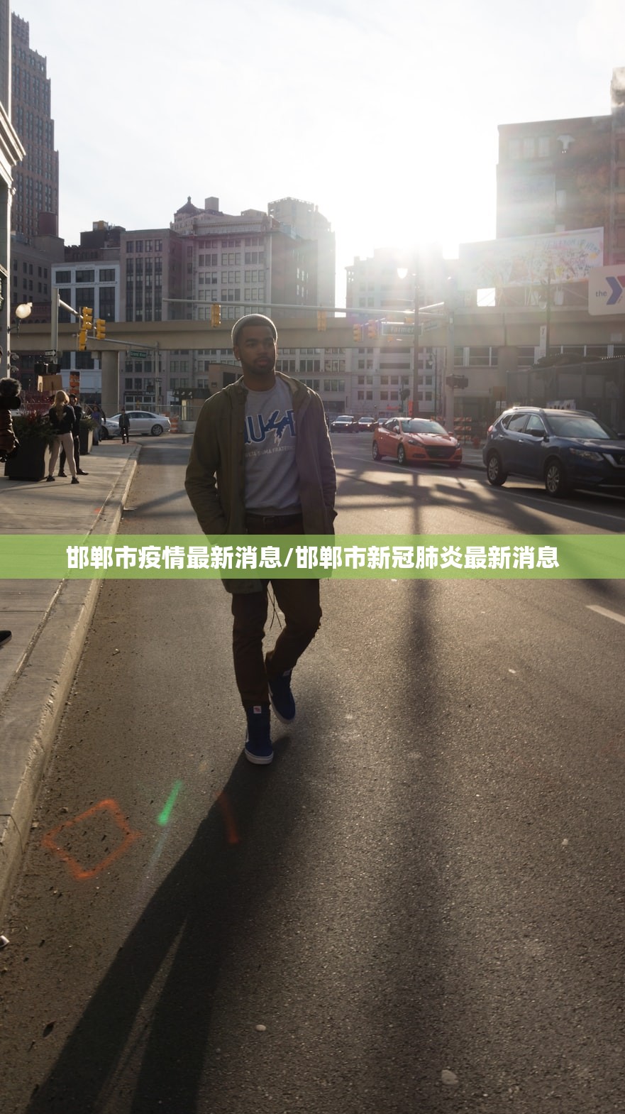 邯郸市疫情最新消息/邯郸市新冠肺炎最新消息