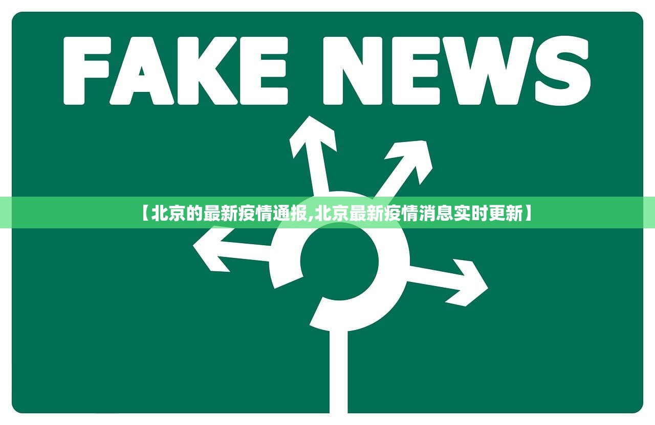 【北京的最新疫情通报,北京最新疫情消息实时更新】 【北京的最新疫情通报,北京最新疫情消息实时更新】