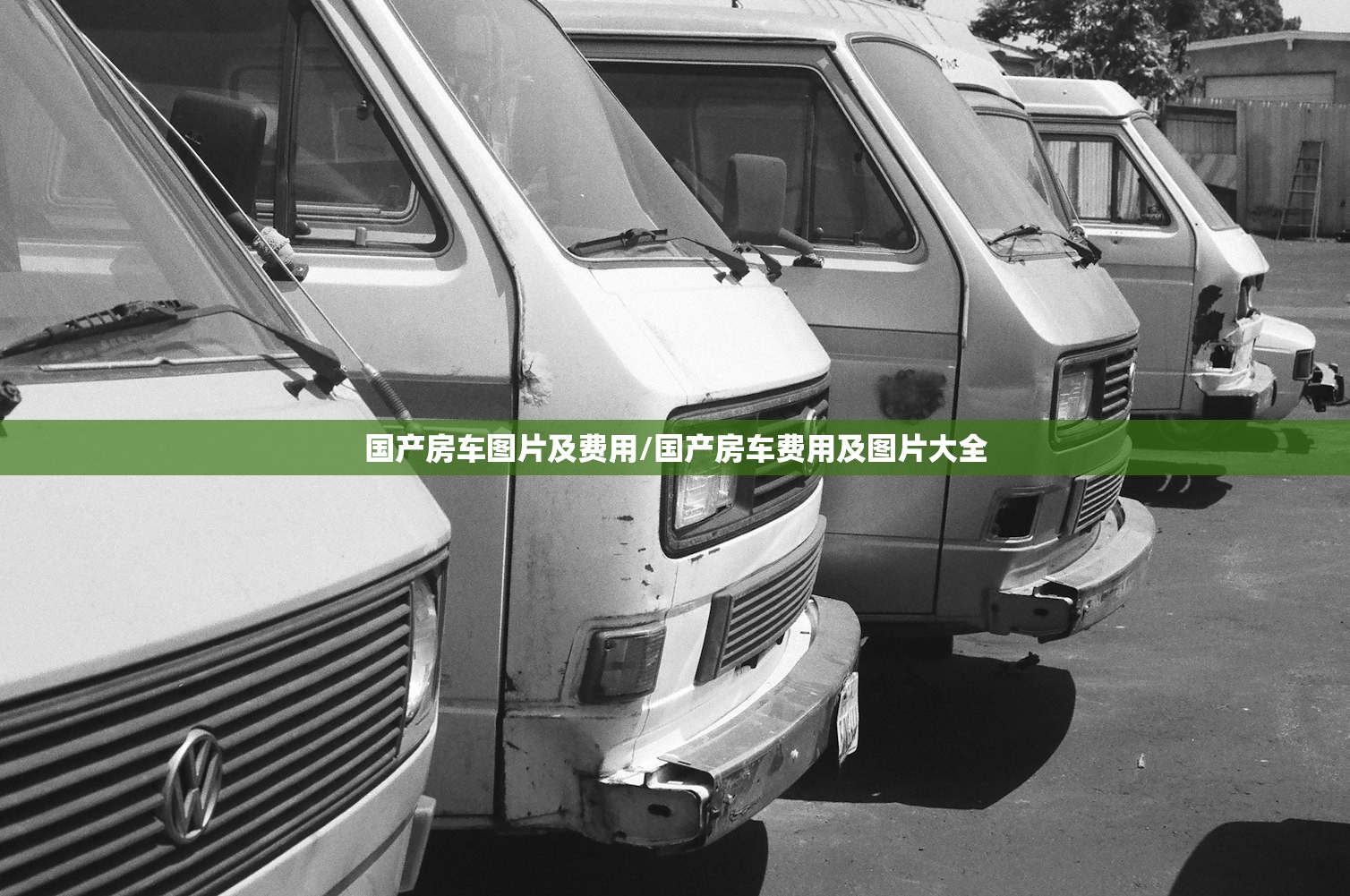国产房车图片及费用/国产房车费用及图片大全