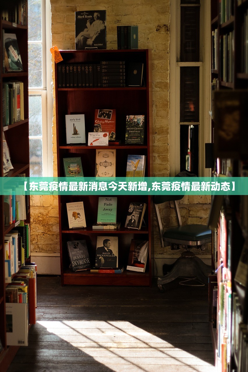 【东莞疫情最新消息今天新增,东莞疫情最新动态】