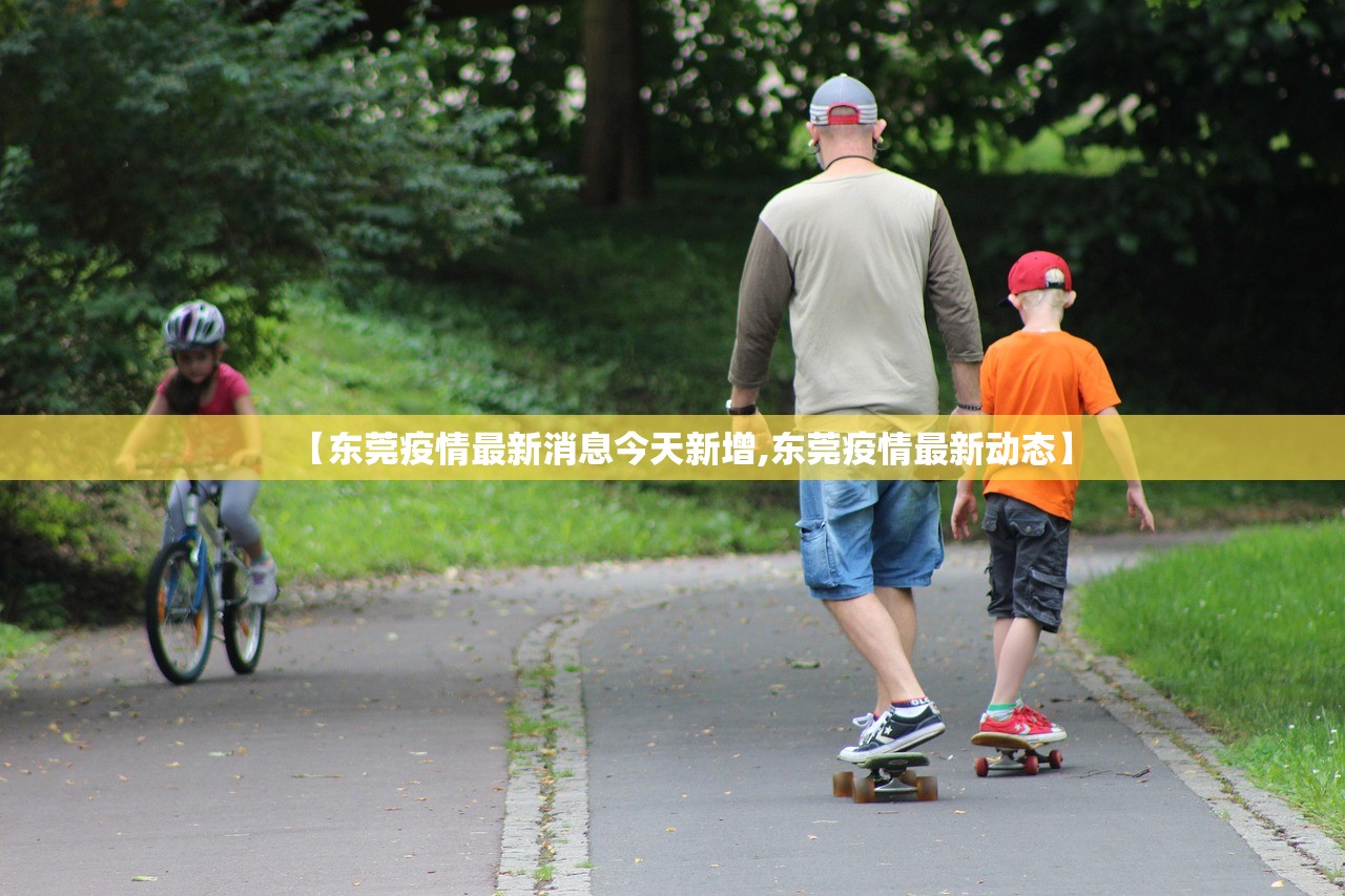【东莞疫情最新消息今天新增,东莞疫情最新动态】