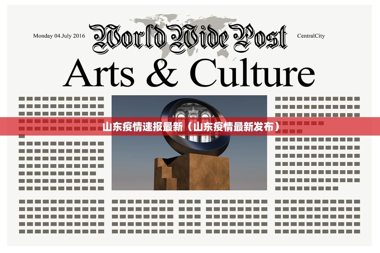 山东疫情速报最新（山东疫情最新发布）