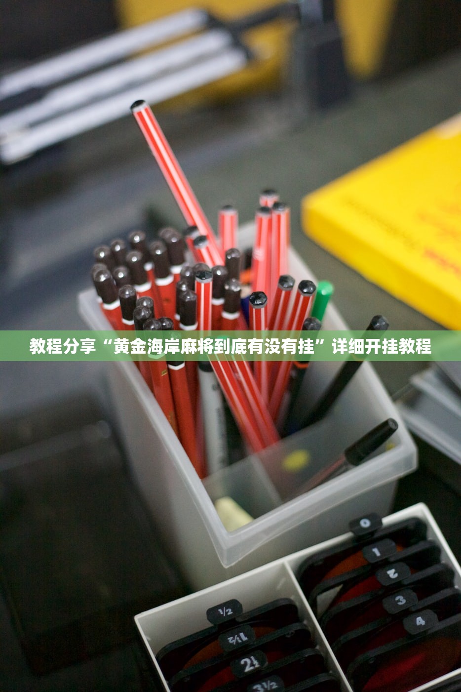 助赢神器“多乐升级到底有没有挂”(透视)其实确实有挂